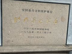 -绍兴鲁迅故里·沈园景区