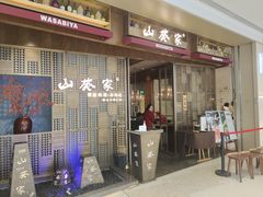 -山葵家·创意料理(万象汇店)