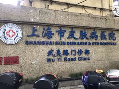 -上海市皮肤病医院(武夷路院区)