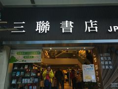 -三联书店(中环店)