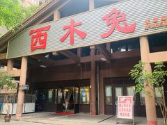 -西木兔(大圆祥店)