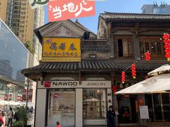 -蔼若春.传承三十年云南菜(金碧公园店)
