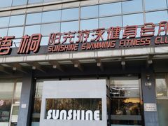 -梧桐阳光国际游泳健身会所(亚运村店)