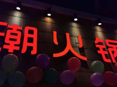 -潮火锅·麻辣牛肉火锅(观音桥方圆·LIVE店)
