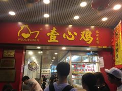 门面-文记壹心鸡(宝华路店)