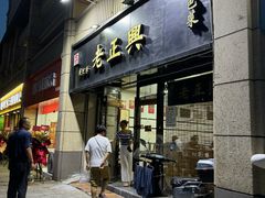-广迎居老正兴菜馆