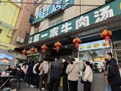 -龙鳞路第一家牛肉汤