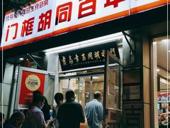 门面-门框胡同百年卤煮(新街口店)