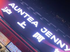 -沪上阿姨鲜果茶(世茂广场宽厚里店)
