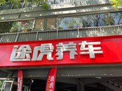 -途虎养车工场店(工人体育馆店)