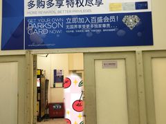 -百盛(中山路店)