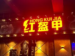-红盔甲·小龙虾(车公庙店)