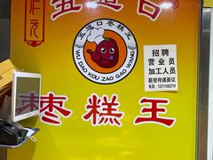 -五道口枣糕王(成府路店)
