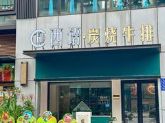 -西语·炭烧牛排(卓越中寰店)