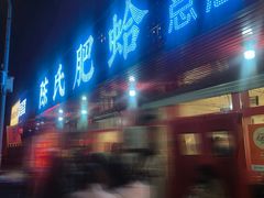 -陈氏肥蛤(小纬六路总店)