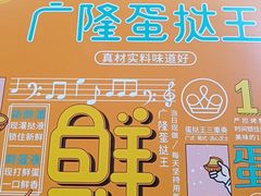 -广隆蛋挞王(农讲所店)