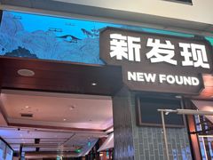 -新发现(宝山龙湖店)