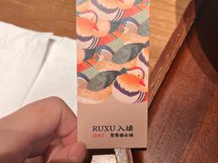 -RUXU入续糖水铺与包(卓悦中心店)