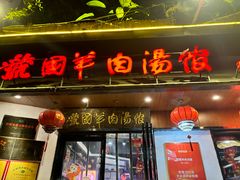 -虢国羊肉汤馆(政二街店)