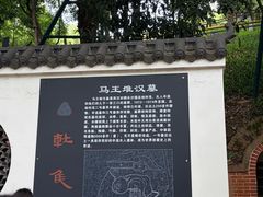 -马王堆汉墓遗址