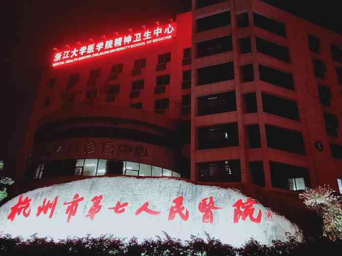杭州市第七人民医院-"挂的儿童心里的专家,去看看有没有多动症,.
