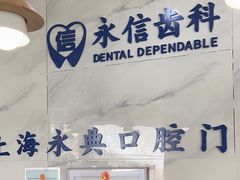 -永信齿科·永典口腔门诊部(浦东店)