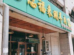 门面-恩福来涮羊肉(中北旗舰店)