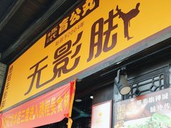 -无影脚佛山陈氏盲公丸始创店(飞鸿街店)