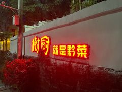 门面-树厨贵州菜(铜仁花果山店)