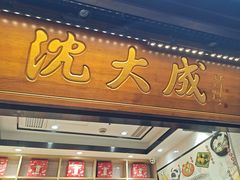 -沈大成(城隍庙店)