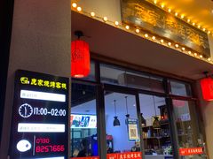 门面-庞家烧烤客栈(炮台山店)