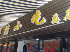 门面-福屿鲜捞小吃·捞化(福屿总店)