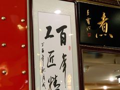 门面-门框胡同百年卤煮(新街口店)