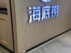 -海底捞火锅(万科广场店)