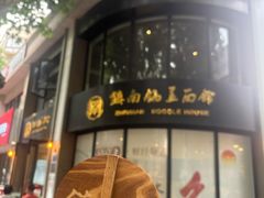 -镇南锅盖面馆(解放路店)