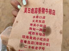 -吴日彪蒜香猪牛排(水巷口店)