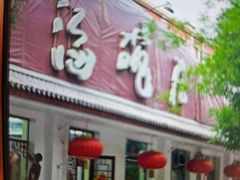 -海碗居老北京炸酱面(增光路店)