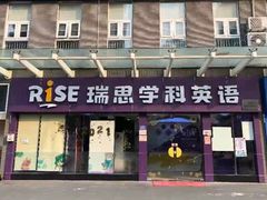 -瑞思素质成长中心(金沙湾校区)