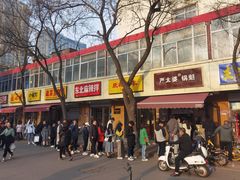 -刘小武·锅魁(总店)