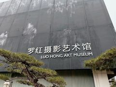 -罗红摄影艺术馆