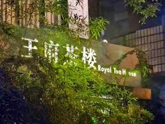 -王府茶宴(大观园总店)
