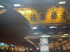 -毅祥斋老孙家泡馍(北院门鼓楼店)