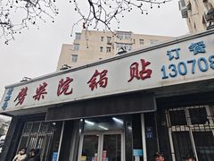 -劈柴院锅贴(沈阳路店)