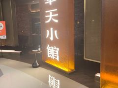 门面-奉天小馆·非遗东北菜(沈阳万象城店)