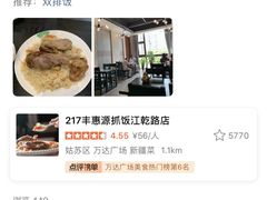 -217丰惠源抓饭(江乾路店)