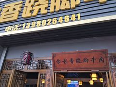 门面-乐山食古香跷脚牛肉