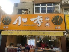 -小李烧鸡(西北角总店)