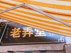 门面-沪西老弄堂面馆(定西路店)