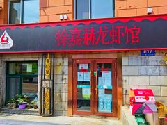 -徐嘉赫龙虾馆