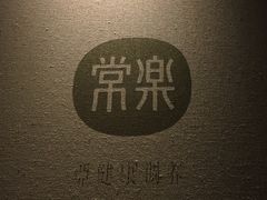 -常乐·对症推拿(来福士第43分店)